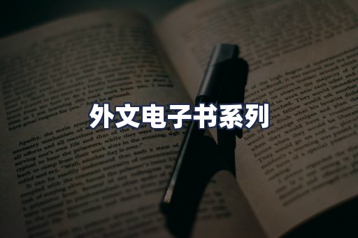外文电子书系列